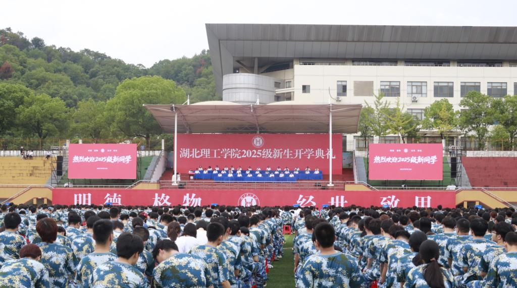 我校举行2025级新生开学典礼