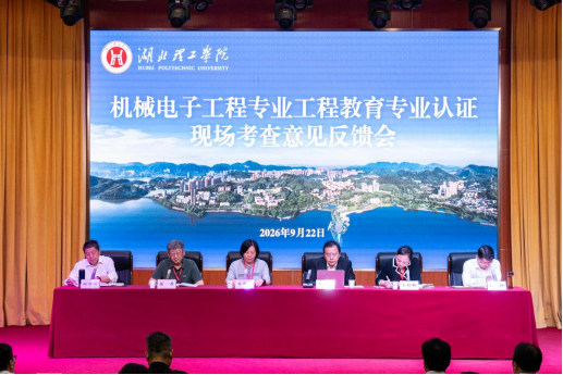 学校机械电子工程专业接受工程教育专业认证现场考查