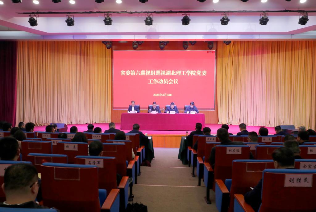 省委第六巡视组巡视湖北理工学院党委工作动员会议召开