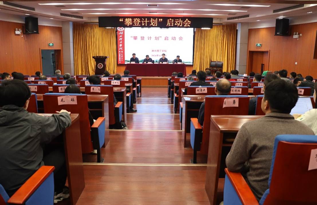 学校“攀登计划”启动